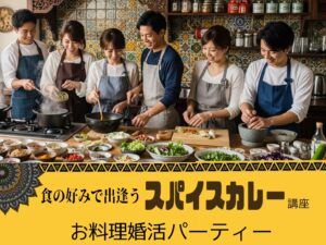 婚活パーティー　スパイスカレー