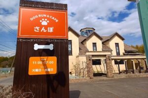 三重県員弁郡東員町のDOG RUN＆CAFE さんぽ（ドッグラン＆カフェさんぽ）