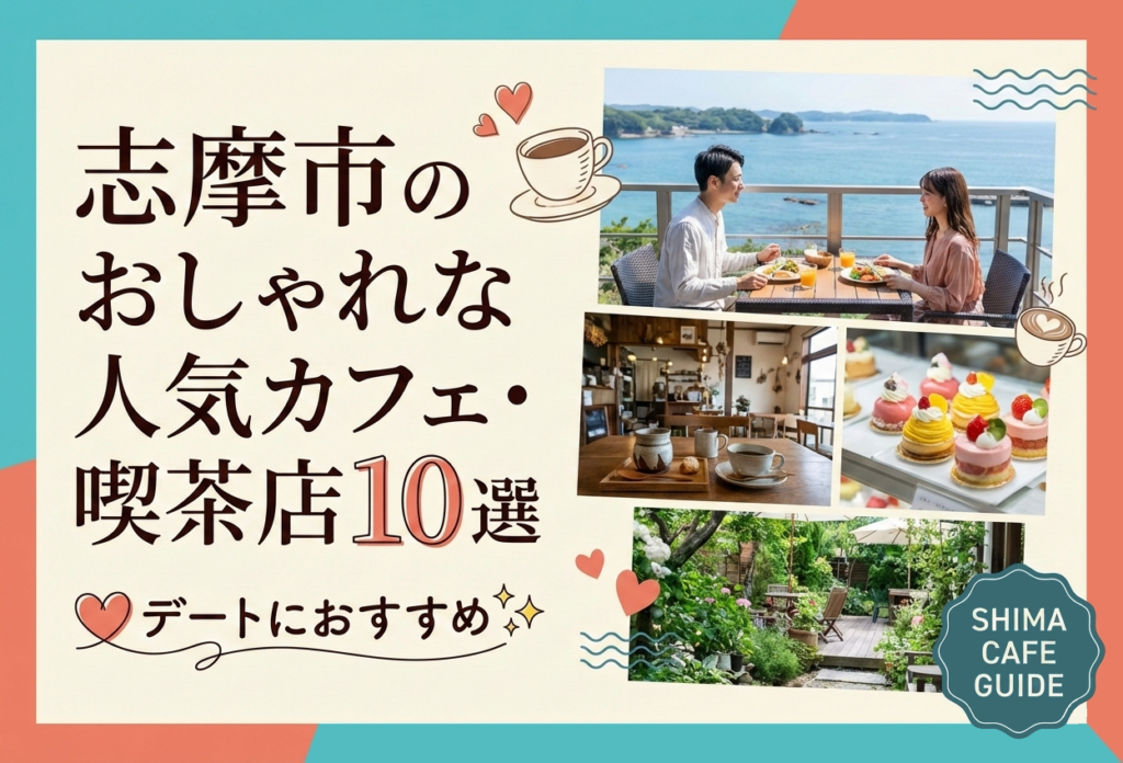 志摩市のおしゃれな人気カフェ・喫茶店10選💖デートにおすすめ✨