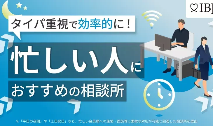 IBJサイト『忙しい方におすすめの結婚相談所特集』に掲載されました！