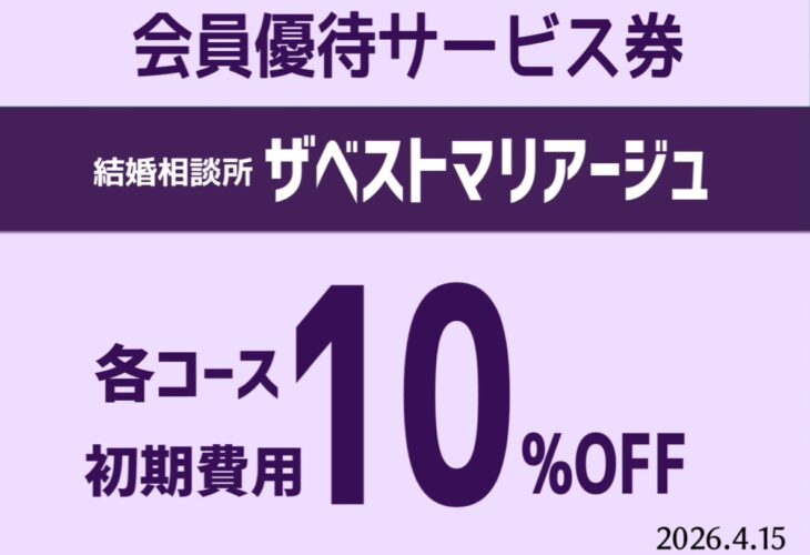 「松阪商工会議所　会員優待サービス券」ザベストマリアージュ「初期費用10％OFF」