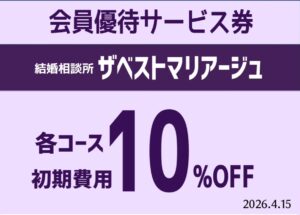 結婚相談所　松阪商工会議所　会員優待