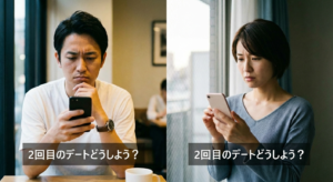 結婚相談所で知り合った男女が仮交際で２回目のデートを誘う為に、連絡するか悩む男女