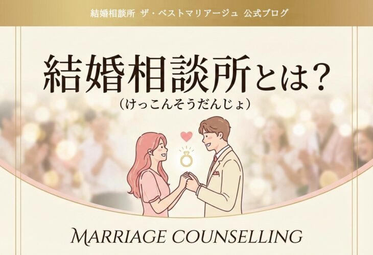 結婚相談所（けっこんそうだんじょ）とは？意味・料金・三重県で失敗しない選び方をプロが解説💍