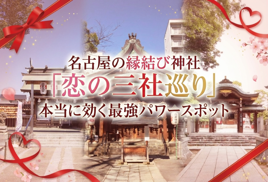 名古屋の縁結び神社「恋の三社巡り」本当に効く最強パワースポット