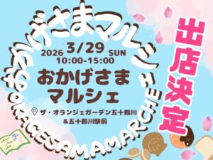 おかげさまマルシェ