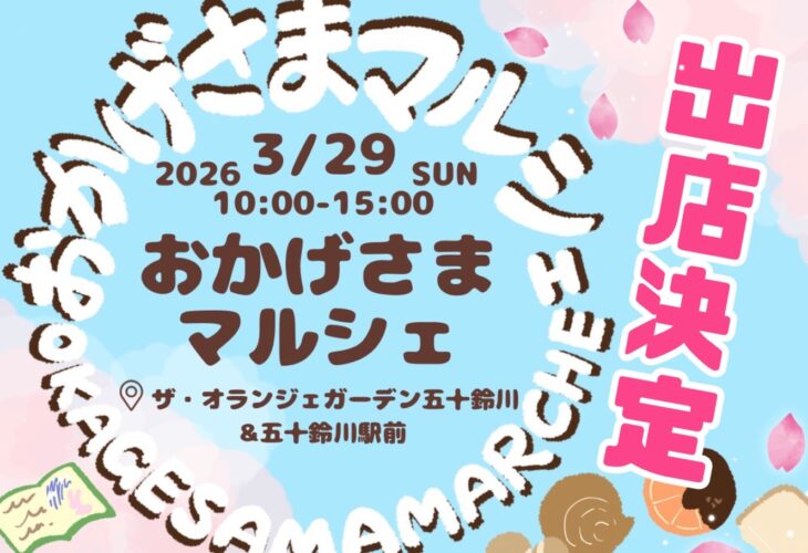 三重県伊勢市『おかげさまマルシェ』出店します！！