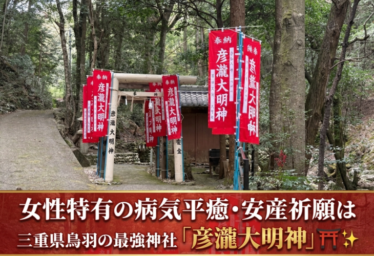 彦瀧大明神は鳥羽市の女性特有の病気平癒・安産祈願の神社・パワースポット⛩️✨