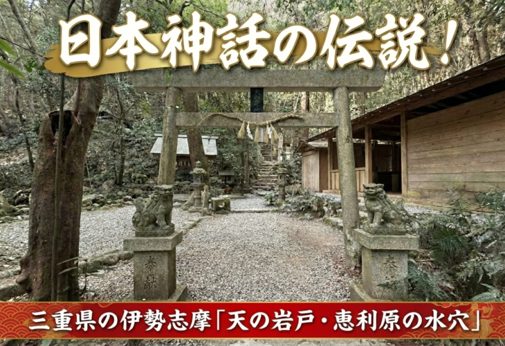 日本神話の伝説！三重県の伊勢志摩「天の岩戸・恵利原の水穴」