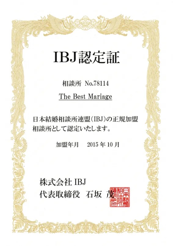 開業した際にいただける日本結婚相談所連盟（IBJ）の正規加盟相談所認定証