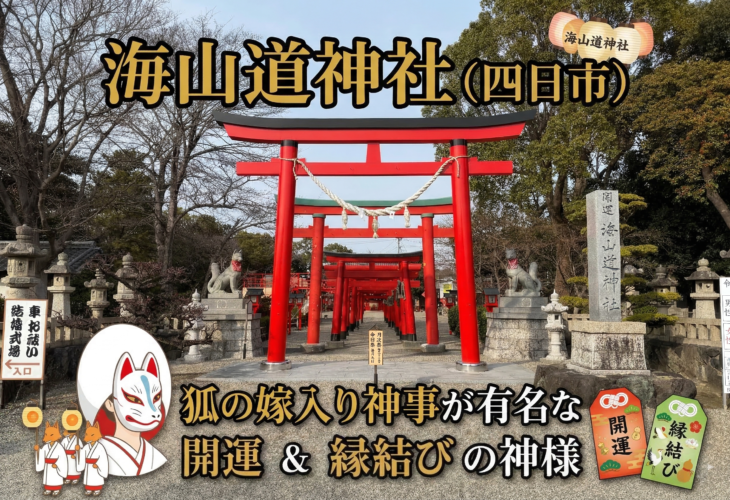 海山道神社は四日市で狐の嫁入り神事が有名な開運＆縁結びの神様⛩️