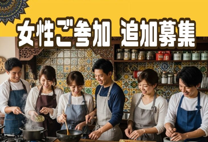 食の好みで出逢う♡お料理婚活パーティー 　オリジナルスパイス調合～「スパイスカレー」追加募集