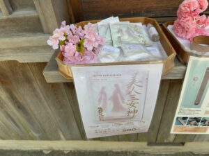 彌都加伎神社の美人三女神の美容液マスク（初穂料500円）