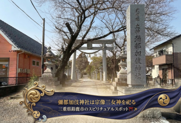 彌都加伎神社は宗像三女神を祀る三重県鈴鹿市のスピリチュアルスポット⛩️✨
