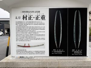 桑名宗社（春日神社）の境内にある村正・正重の刀の説明
