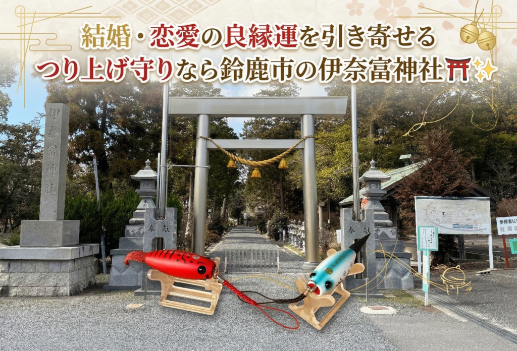 結婚・恋愛の良縁運を引き寄せるつり上げ守りなら鈴鹿市の伊奈富神社