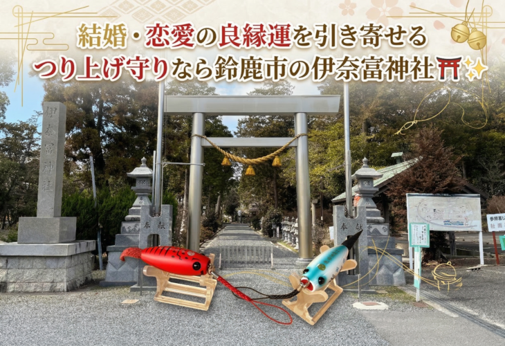 結婚・恋愛の良縁運を引き寄せるつり上げ守りなら鈴鹿市の伊奈富神社⛩️✨