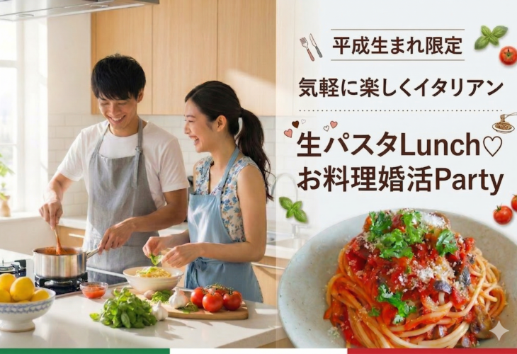 津市【平成生まれ 限定】気軽に楽しくイタリアン♪＼手打ち♡生パスタ／づくり　Lunch♡婚活Party開催