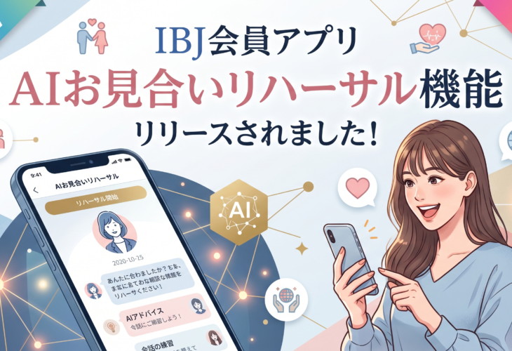 IBJ会員アプリ「AIお見合いリハーサル機能」がリリースされました！
