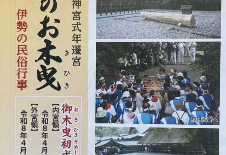 三重県伊勢市　伊勢神宮式年遷宮祭典　御木曳行事が始まります♪