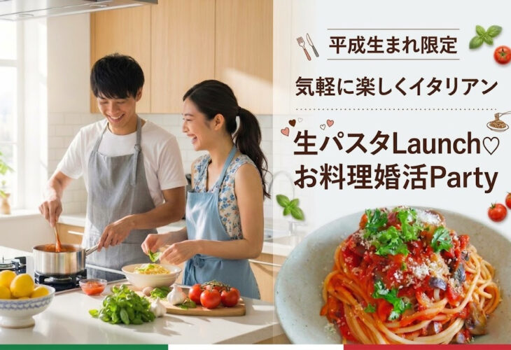 津市【平成生まれ 限定】気軽に楽しくイタリアン♪＼手打ち♡生パスタ／づくり　Launch♡婚活Party開催