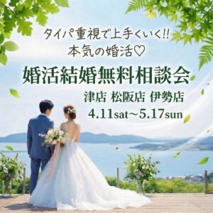 タイパ重視で上手くいく‼本気の婚活💖婚活結婚無料相談会 伊勢店・松阪店・津店