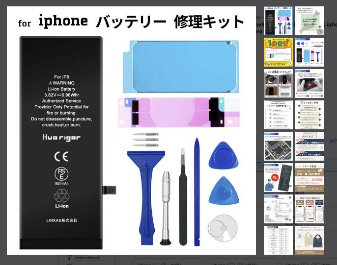 大手通販サイトで販売されているiPhoneバッテリー修理キット