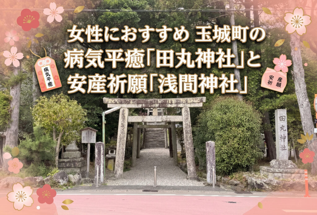 女性におすすめ玉城町の病気平癒「田丸神社」と安産祈願「浅間神社」