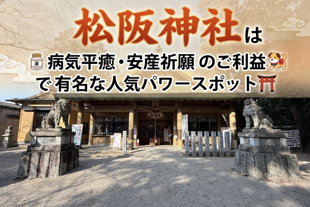 松阪神社は病気平癒・安産祈願のご利益で有名な人気パワースポット