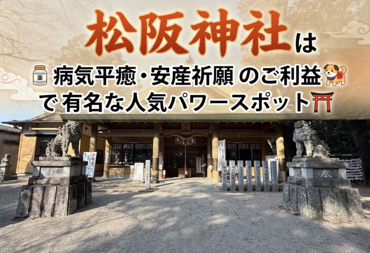松阪神社は病気平癒・安産祈願のご利益で有名な人気パワースポット⛩️✨