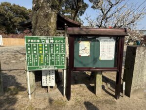 津市の「結城神社」に設置されている伊勢の津 七福神めぐりの看板