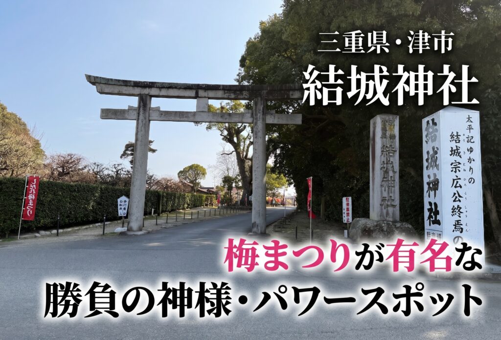 津市の「結城神社」は梅まつりが有名な勝負の神様・パワースポット