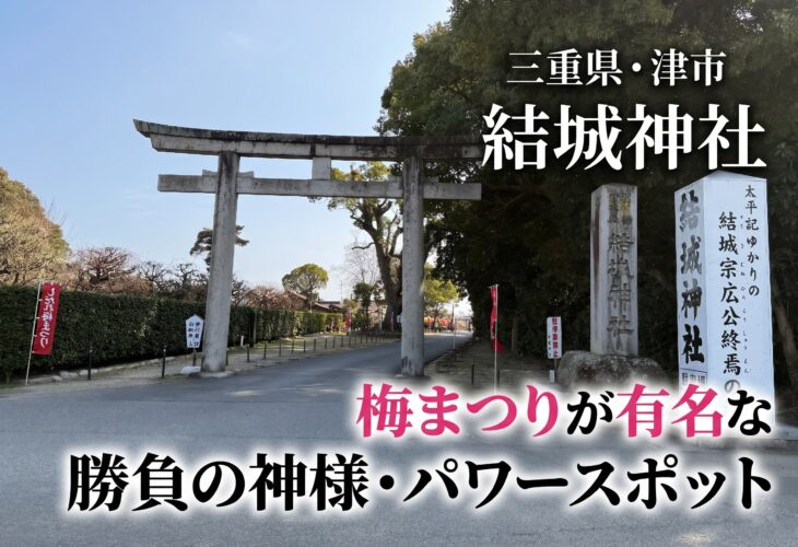 津市の結城神社は梅まつりが有名な勝負の神様・人気パワースポット⛩️✨