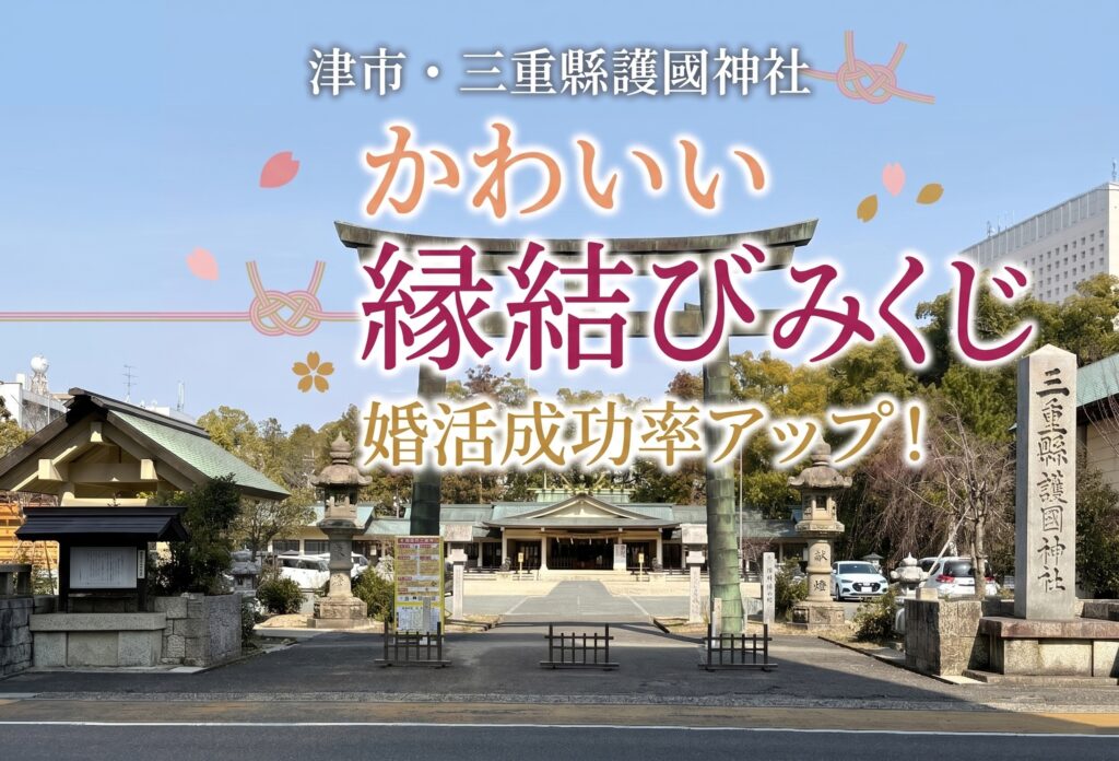 津市の三重縣護國神社のかわいい「縁結びみくじ」で婚活成功率アップ