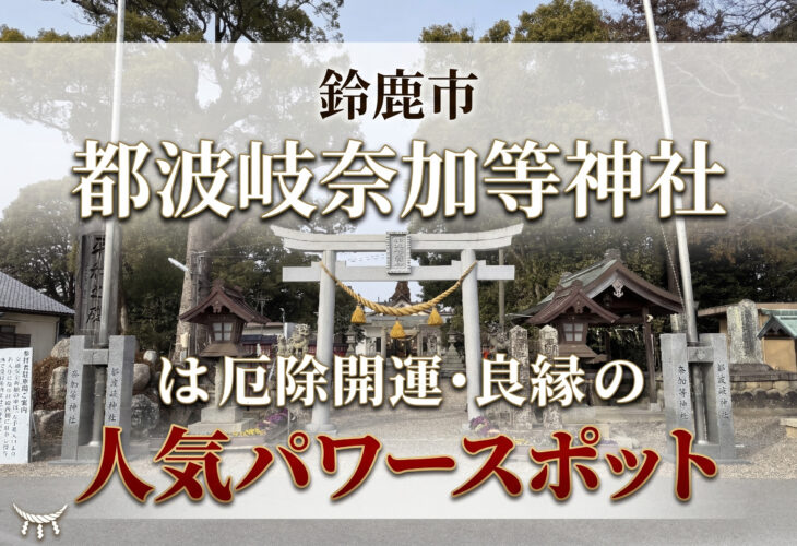 鈴鹿市の都波岐奈加等神社は厄除開運・縁結びの神様パワースポット⛩️✨