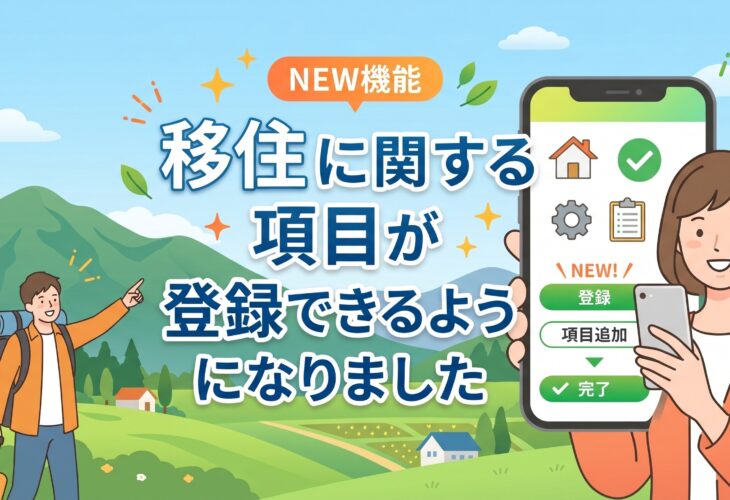 IBJシステムアップデート「移住」に関する項目が登録できる！