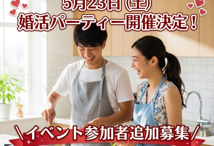 【イベント参加追加募集】5月23日＼手打ち♡生パスタづくりランチ／ 婚活パーティ開催決定！