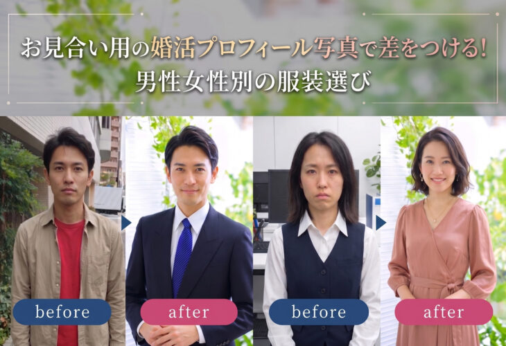 お見合いの婚活プロフィール写真で失敗しない！男性女性別の服装選び📸✨