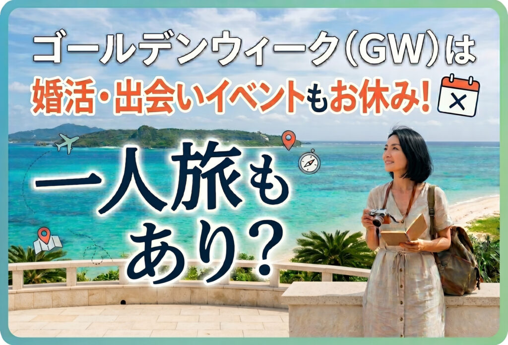ゴールデンウィーク（GW）は婚活・出会いイベントもお休み！1人旅もあり？2