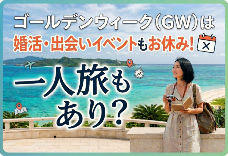 ゴールデンウィーク（GW）は婚活・出会いイベントもお休み！1人旅もあり？