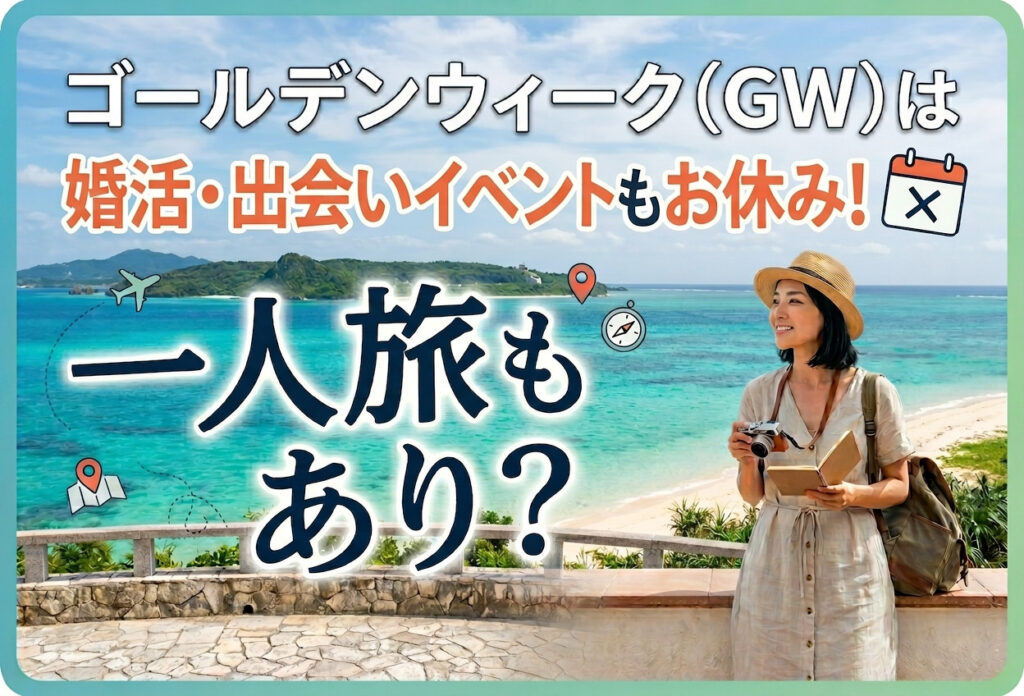 ゴールデンウィーク（GW）は婚活・出会いイベントもお休み！一人旅もあり？2