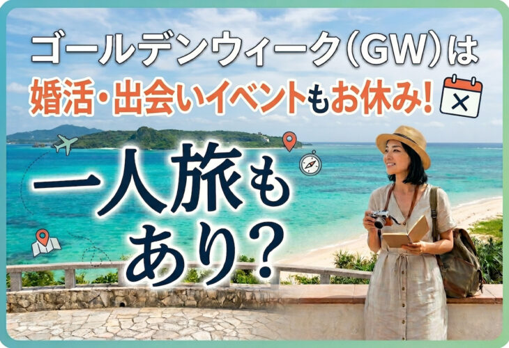 ゴールデンウィーク（GW）は婚活・出会いイベントもお休み！1人旅もあり？