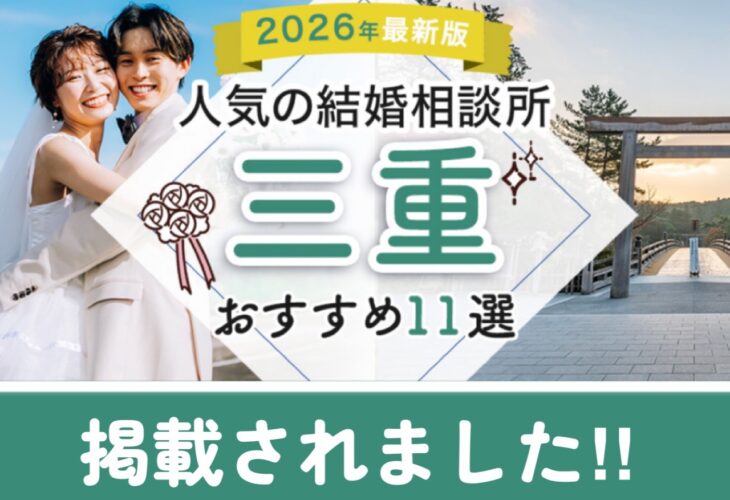 『2026年度 三重でおすすめの結婚相談所』に掲載されました!!
