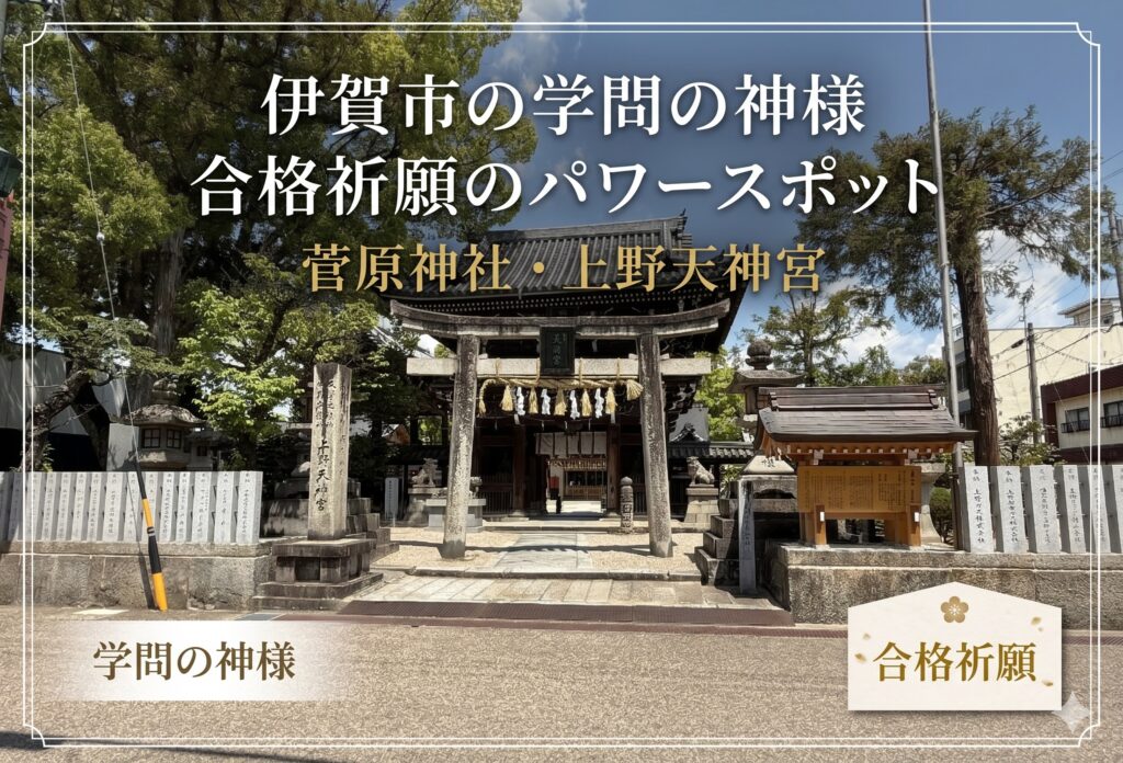 伊賀市の学問の神様・合格祈願のパワースポット菅原神社・上野天神宮