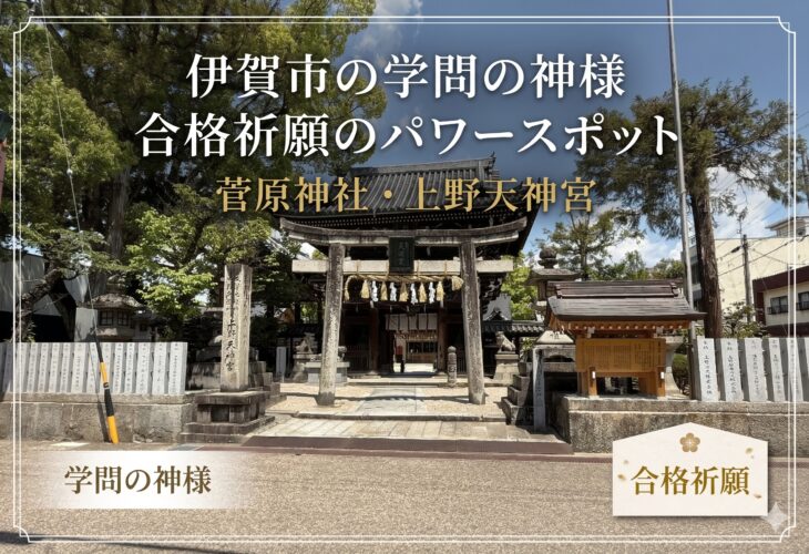 菅原神社・上野天神宮は伊賀市の学問の神様・合格祈願のパワースポット✨