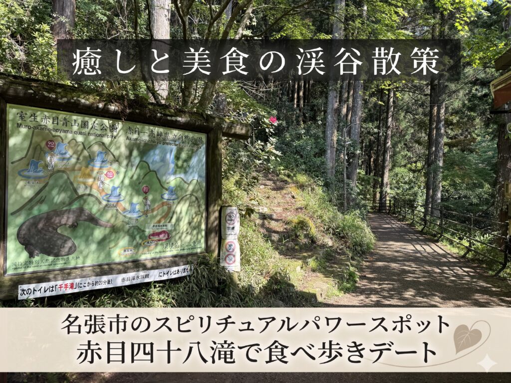 名張市のスピリチュアルパワースポット赤目四十八滝で食べ歩きデート