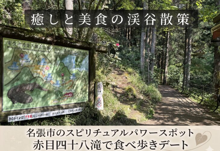 名張市の忍者修行の里 赤目四十八滝で食べ歩きデート・紅葉スポット🍁✨