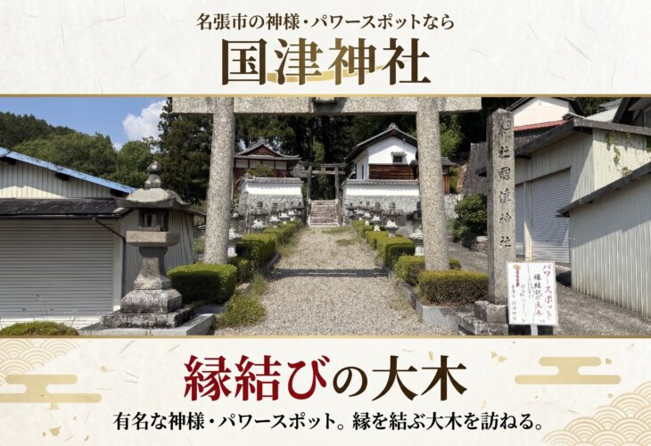 国津神社は名張市で縁結びの大木が有名な神様・パワースポット✨