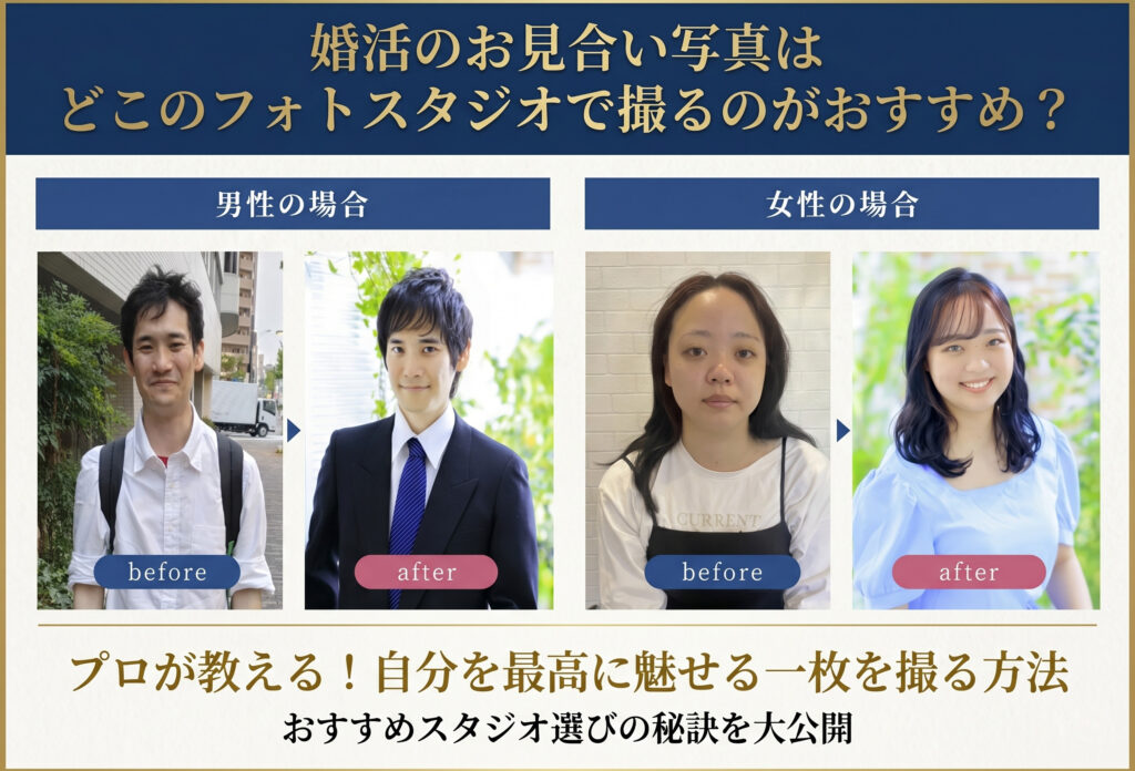 婚活のお見合い写真はどこのフォトスタジオで撮るのがおすすめ？