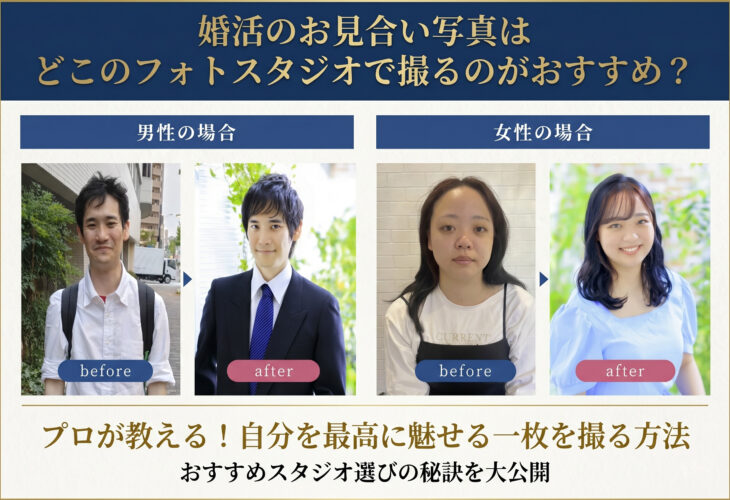 婚活のお見合い写真はどこのフォトスタジオで撮るのがおすすめ？